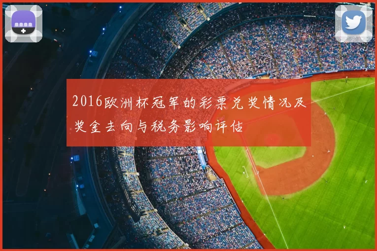 2016欧洲杯冠军的彩票兑奖情况及奖金去向与税务影响评估