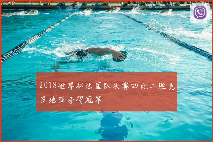 2018世界杯法国队决赛四比二胜克罗地亚夺得冠军