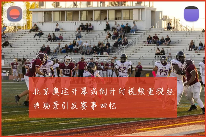 北京奥运开幕式倒计时视频重现经典场景引发赛事回忆