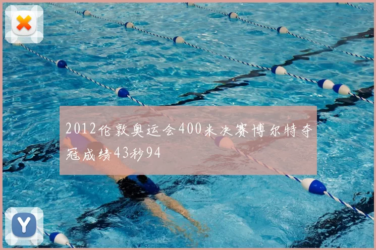 2012伦敦奥运会400米决赛博尔特夺冠成绩43秒94