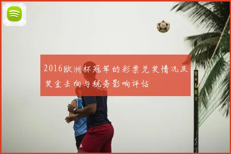 2016欧洲杯冠军的彩票兑奖情况及奖金去向与税务影响评估