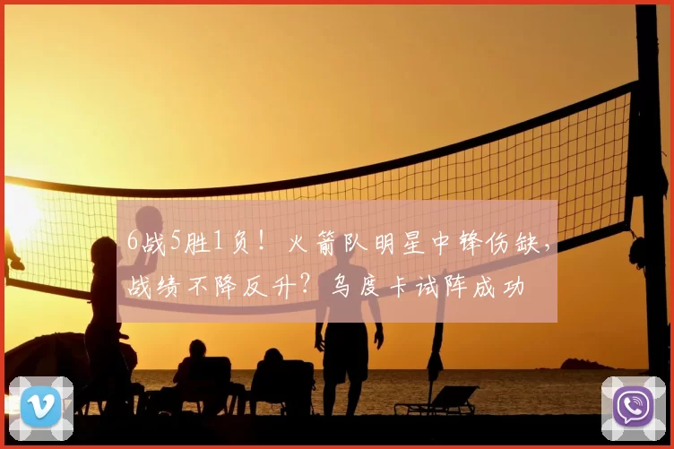 6战5胜1负！火箭队明星中锋伤缺，战绩不降反升？乌度卡试阵成功