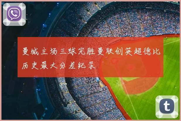 曼城主场三球完胜曼联创英超德比历史最大分差纪录