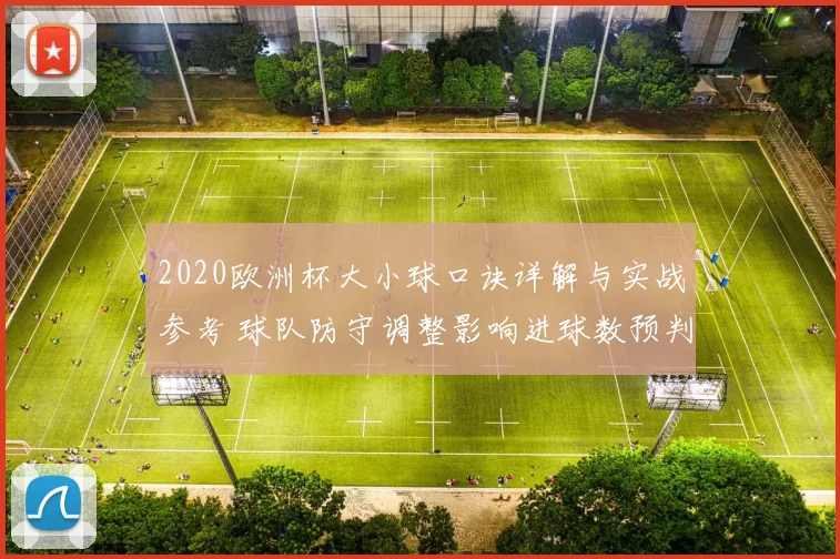 2020欧洲杯大小球口诀详解与实战参考 球队防守调整影响进球数预判走势