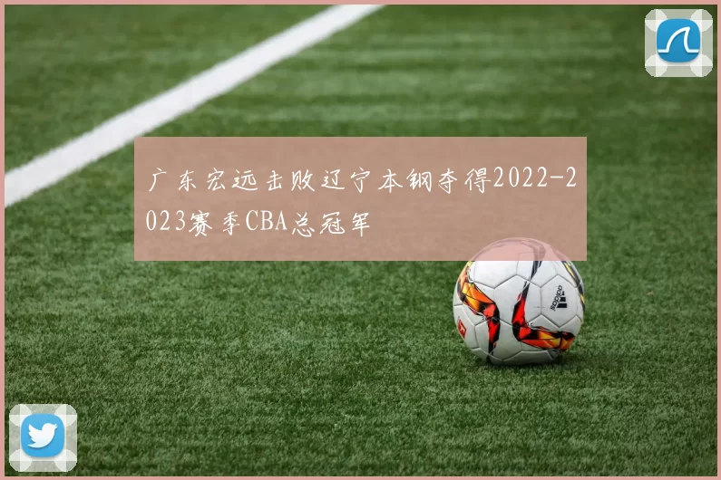 广东宏远击败辽宁本钢夺得2022-2023赛季CBA总冠军