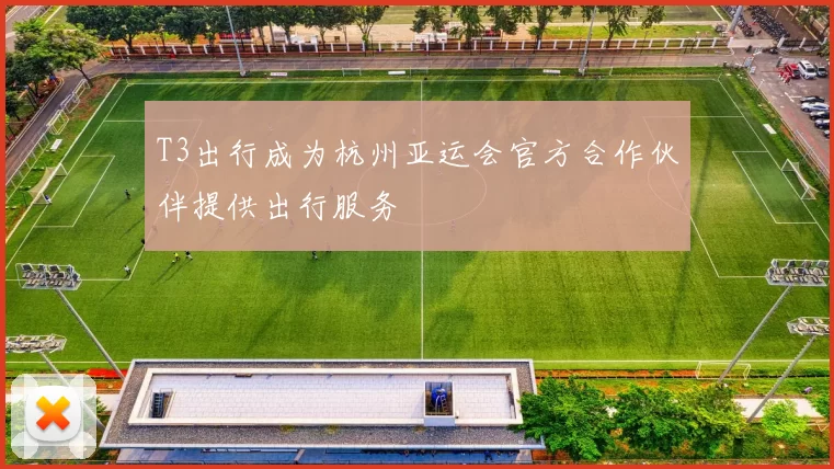 T3出行成为杭州亚运会官方合作伙伴提供出行服务