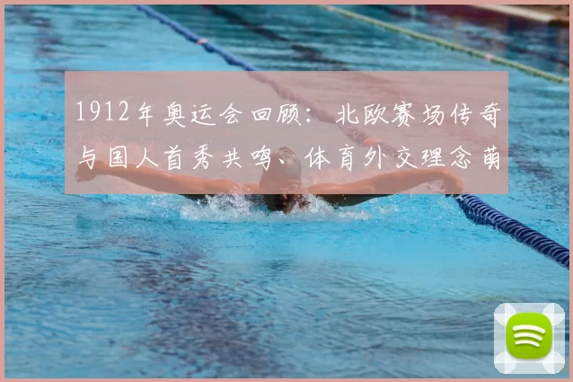 1912年奥运会回顾：北欧赛场传奇与国人首秀共鸣、体育外交理念萌芽