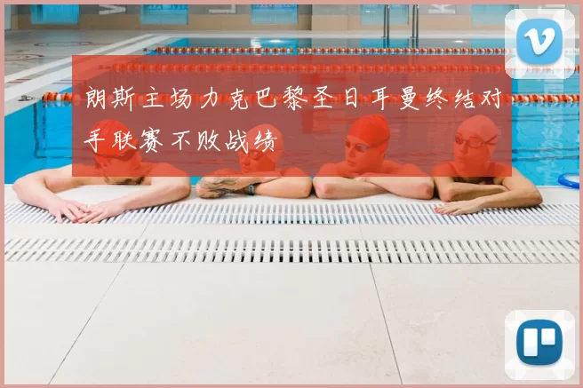 朗斯主场力克巴黎圣日耳曼终结对手联赛不败战绩