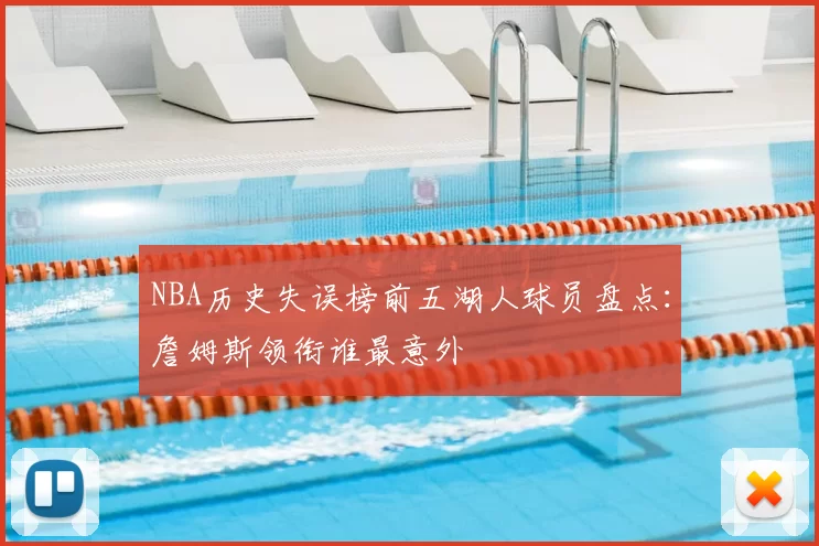 NBA历史失误榜前五湖人球员盘点：詹姆斯领衔谁最意外