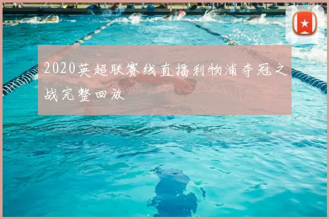 2020英超联赛线直播利物浦夺冠之战完整回放