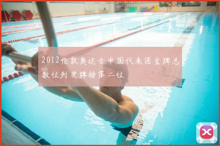 2012伦敦奥运会中国代表团金牌总数位列奖牌榜第二位