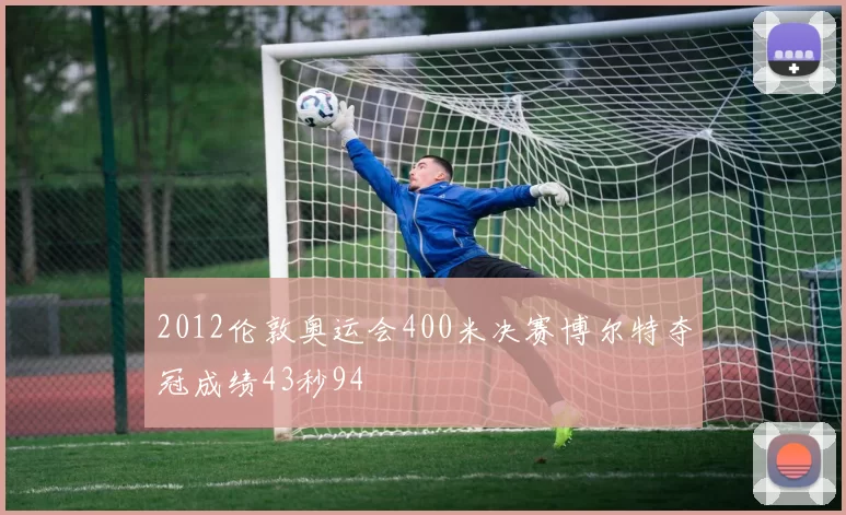 2012伦敦奥运会400米决赛博尔特夺冠成绩43秒94