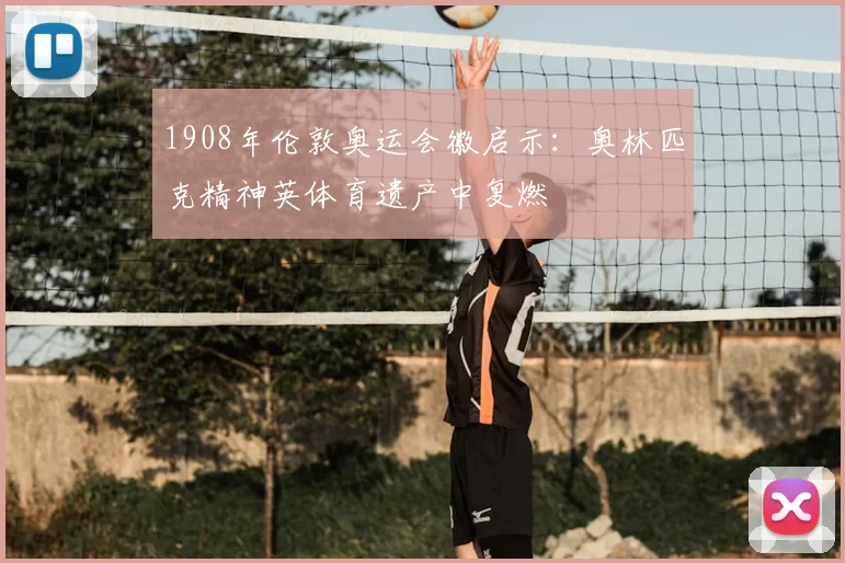 1908年伦敦奥运会徽启示：奥林匹克精神英体育遗产中复燃