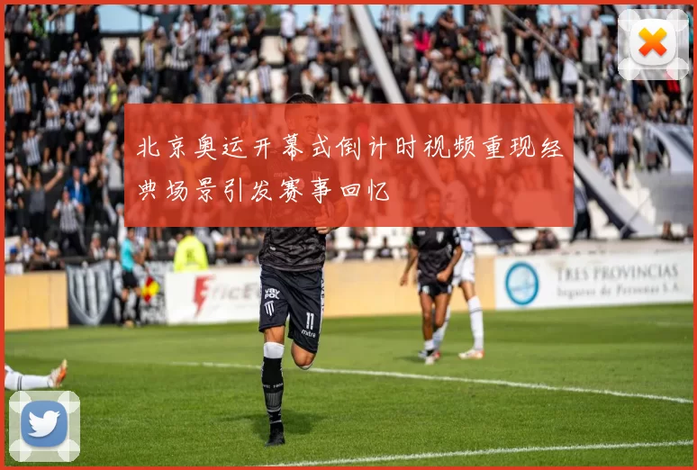 北京奥运开幕式倒计时视频重现经典场景引发赛事回忆