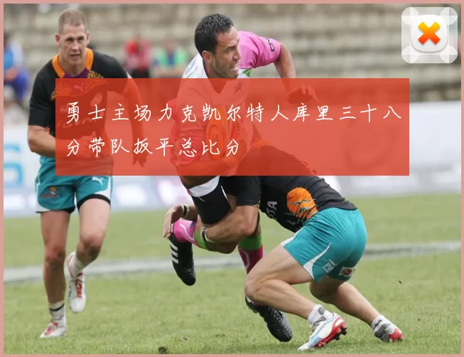 勇士主场力克凯尔特人库里三十八分带队扳平总比分