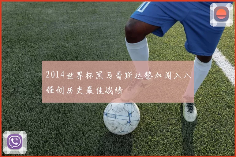 2014世界杯黑马哥斯达黎加闯入八强创历史最佳战绩