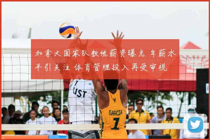 加拿大国家队教练薪资曝光 年薪水平引关注 体育管理投入再受审视