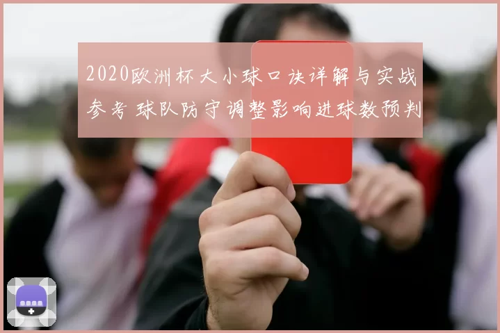 2020欧洲杯大小球口诀详解与实战参考 球队防守调整影响进球数预判走势