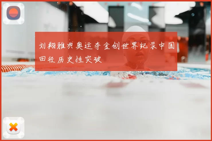 刘翔雅典奥运夺金创世界纪录中国田径历史性突破