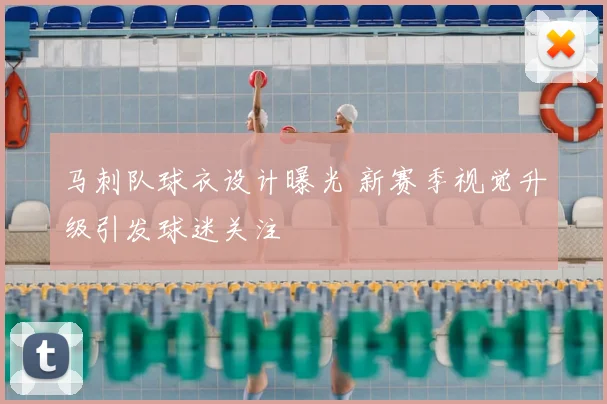 马刺队球衣设计曝光 新赛季视觉升级引发球迷关注