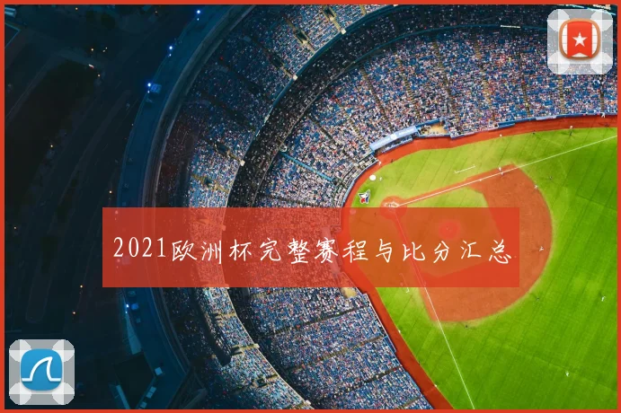 2021欧洲杯完整赛程与比分汇总