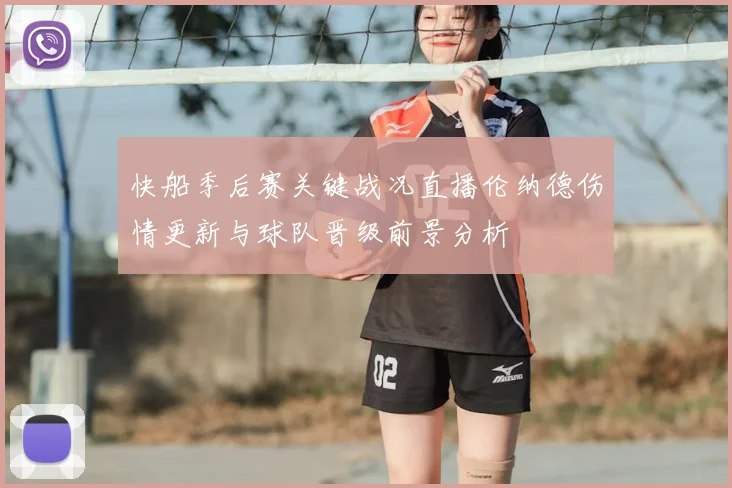快船季后赛关键战况直播伦纳德伤情更新与球队晋级前景分析
