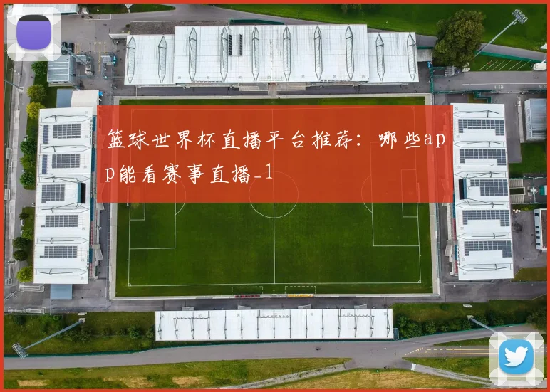 篮球世界杯直播平台推荐:哪些app能看赛事直播_1