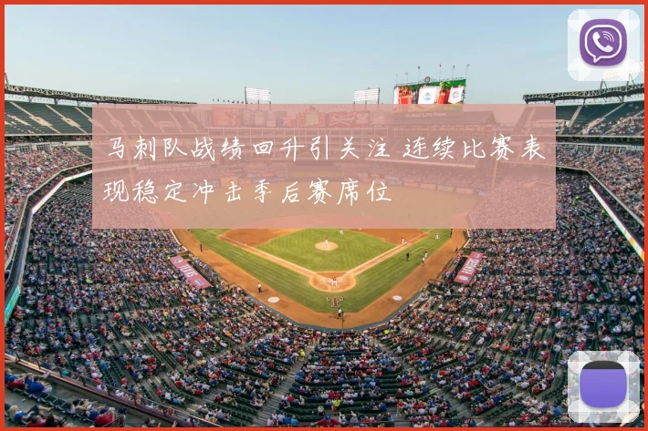 马刺队战绩回升引关注 连续比赛表现稳定冲击季后赛席位