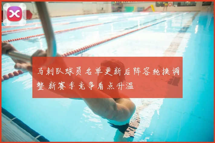马刺队球员名单更新后阵容轮换调整 新赛季竞争看点升温