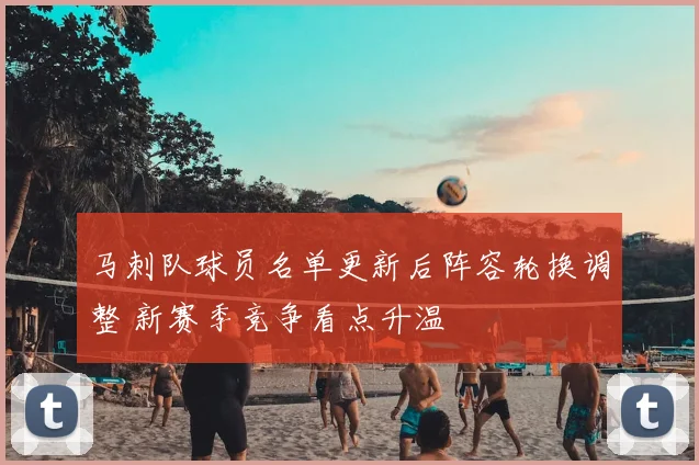 马刺队球员名单更新后阵容轮换调整 新赛季竞争看点升温