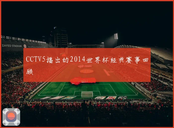 CCTV5播出的2014世界杯经典赛事回顾