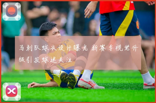 马刺队球衣设计曝光 新赛季视觉升级引发球迷关注