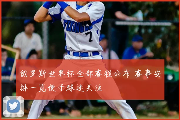 俄罗斯世界杯全部赛程公布 赛事安排一览便于球迷关注