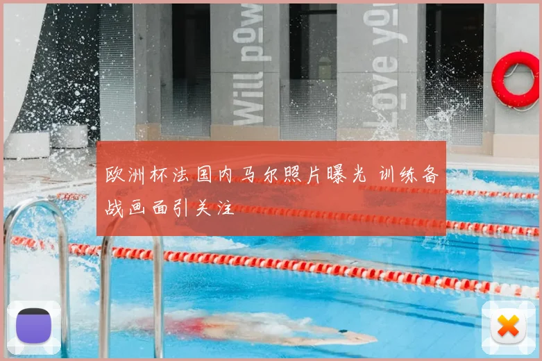 欧洲杯法国内马尔照片曝光 训练备战画面引关注