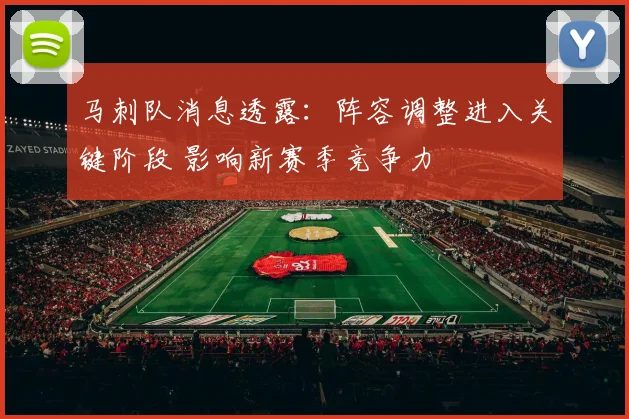马刺队消息透露：阵容调整进入关键阶段 影响新赛季竞争力